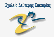 Απόσπαση εκπαιδευτικών Πρωτοβάθμιας και Δευτεροβάθμιας Εκπαίδευσης σε θέση Διευθυντών σε Σχολεία Δεύτερης Ευκαιρίας (Σ.Δ.Ε.)