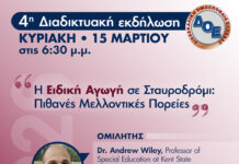 Διαδικτυακή Εκδήλωση της Δ.Ο.Ε. «Η Ειδική Αγωγή σε Σταυροδρόμι: Πιθανές Μελλοντικές Πορείες»