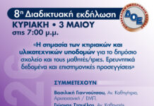 Διαδικτυακή Εκδήλωση της ΔΟΕ: «Η σημασία των κτιριακών και υλικοτεχνικών υποδομών για το δημόσιο σχολείο και τους μαθητές/τριες. Ερευνητικά δεδομένα και επιστημονικές προσεγγίσεις»