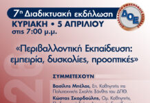 Διαδικτυακή Εκδήλωση της ΔΟΕ: «Περιβαλλοντική Εκπαίδευση: εμπειρία, δυσκολίες, προοπτικές»