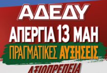 24ωρη Απεργία την Τετάρτη 13 Μαΐου