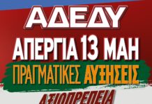 Διδασκαλικός Σύλλογος Ξάνθης: Κάλεσμα στην απεργιακή κινητοποίηση της ΑΔΕΔΥ την Τετάρτη 13 Μαΐου
