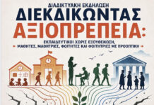 Διαδικτυακή εκδήλωση με τίτλο «Διεκδικώντας Αξιοπρέπεια: Εκπαιδευτικοί χωρίς εξουθένωση, μαθητές/τριες – φοιτητές/τριες με προοπτική»