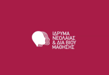 Πρόσκληση Εκδήλωσης Ενδιαφέροντος για τα Σχολεία Δεύτερης Ευκαιρίας (Σ.Δ.Ε.)