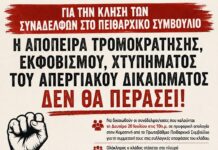 ΕΛΜΕ Ξάνθης: Κινητοποίηση για τα πειθαρχικά στην Κομοτηνή