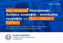 Ηλεκτρονικές αιτήσεις εγγραφών, ανανεώσεων εγγραφών και μετεγγραφών περιόδου Σεπτεμβρίου 2026