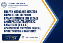 Σ.Α.Ε.Κ. Υπουργείου Παιδείας: Έναρξη αιτήσεων 2026
