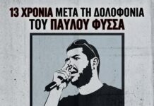 13 χρόνια μετά τη δολοφονία του Παύλου Φύσσα: Κάλεσμα σε συγκέντρωση στην Ξάνθη