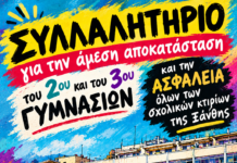 Συλλαλητήριο για την άμεση αποκατάσταση του 2ου και του 3ου Γυμνασίου