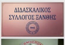 ΔΟΕ και Διδασκαλικός Ξάνθης για τον ξυλοδαρμό της εκπαιδευτικού στο 1ο Νηπιαγωγείο Άνω Λιοσίων