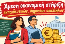 Διδασκαλικός Σύλλογος Ξάνθης: Άμεση οικονομική στήριξη εκπαιδευτικών, δημοσίων υπαλλήλων